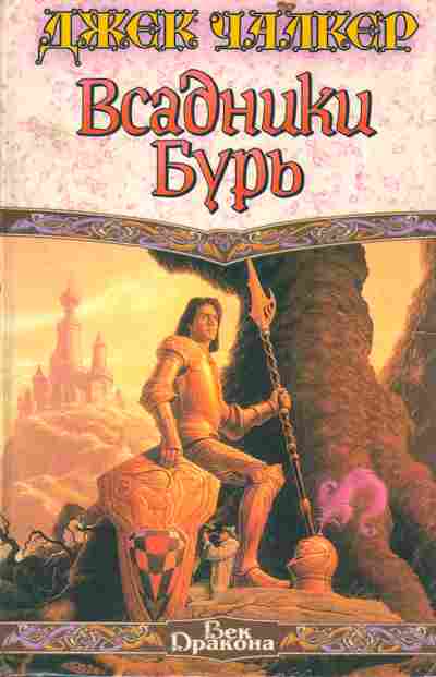 Книга Чалкер Д. Всадники бурь, 11-2920, Баград.рф